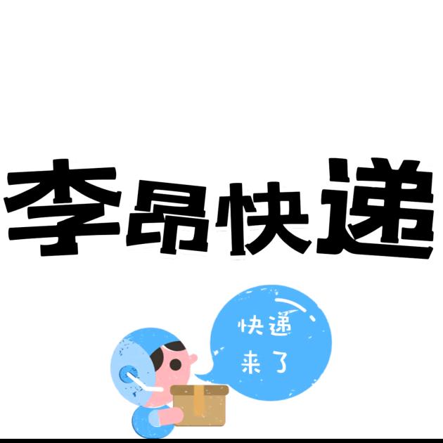 李昂🎁