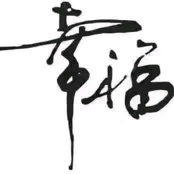 幸福