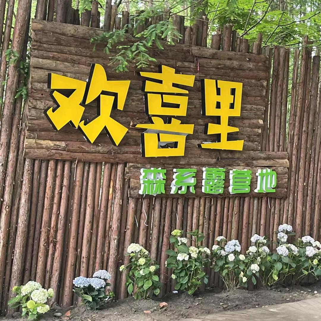 欢喜里露营基地