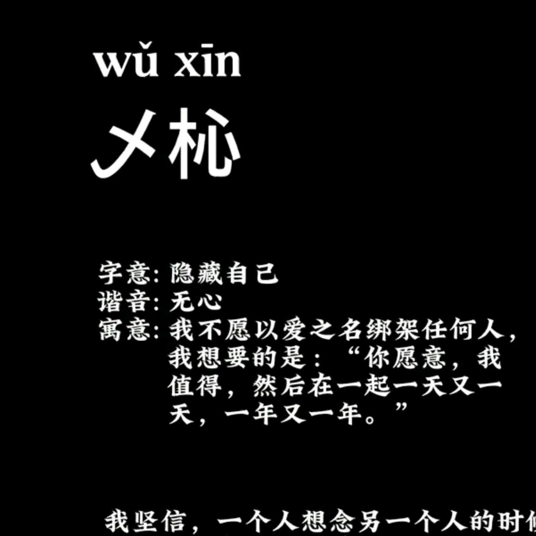 乄㣺(wu xin)