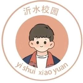 临沂沂水校园表白墙