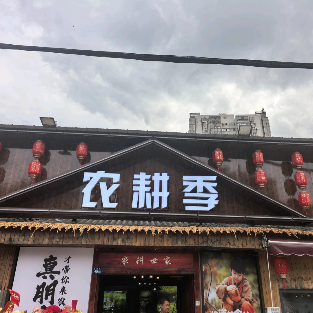 农耕季(大冶店)官方号