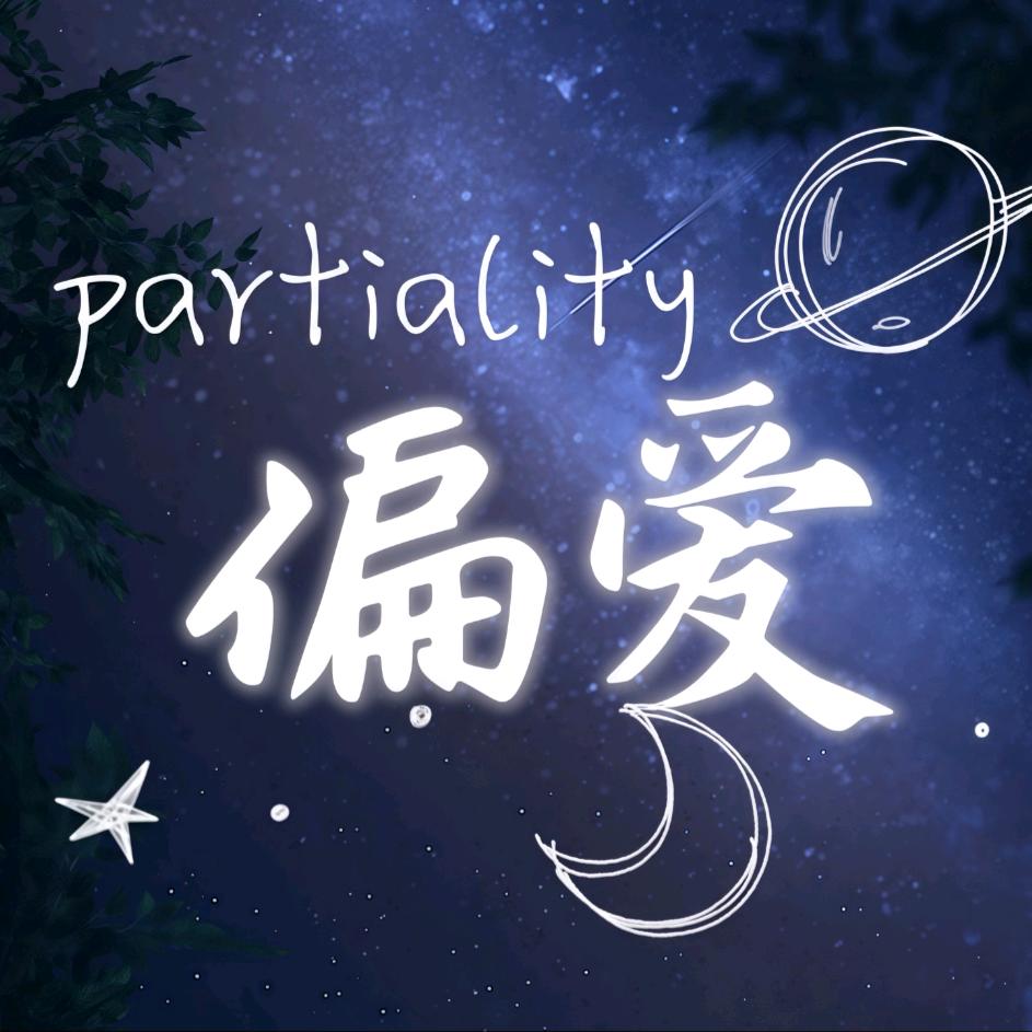 ℒ偏ᦗ爱ℒ