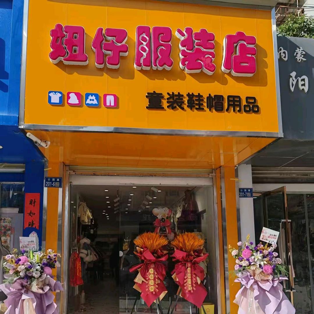 妞仔童装店