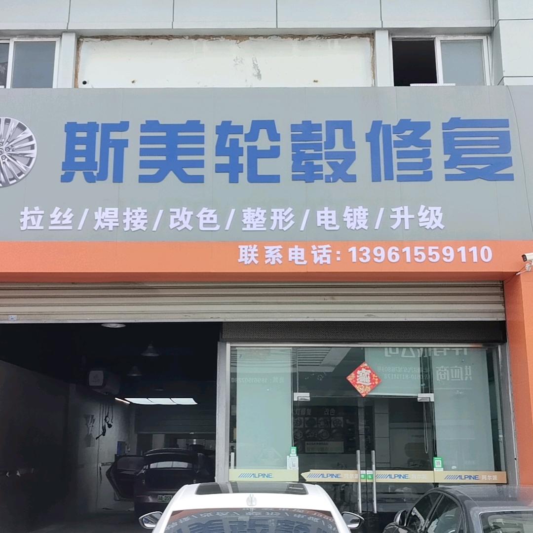 斯美轮毂修复(宜兴店）