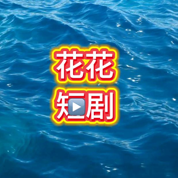 花花短剧