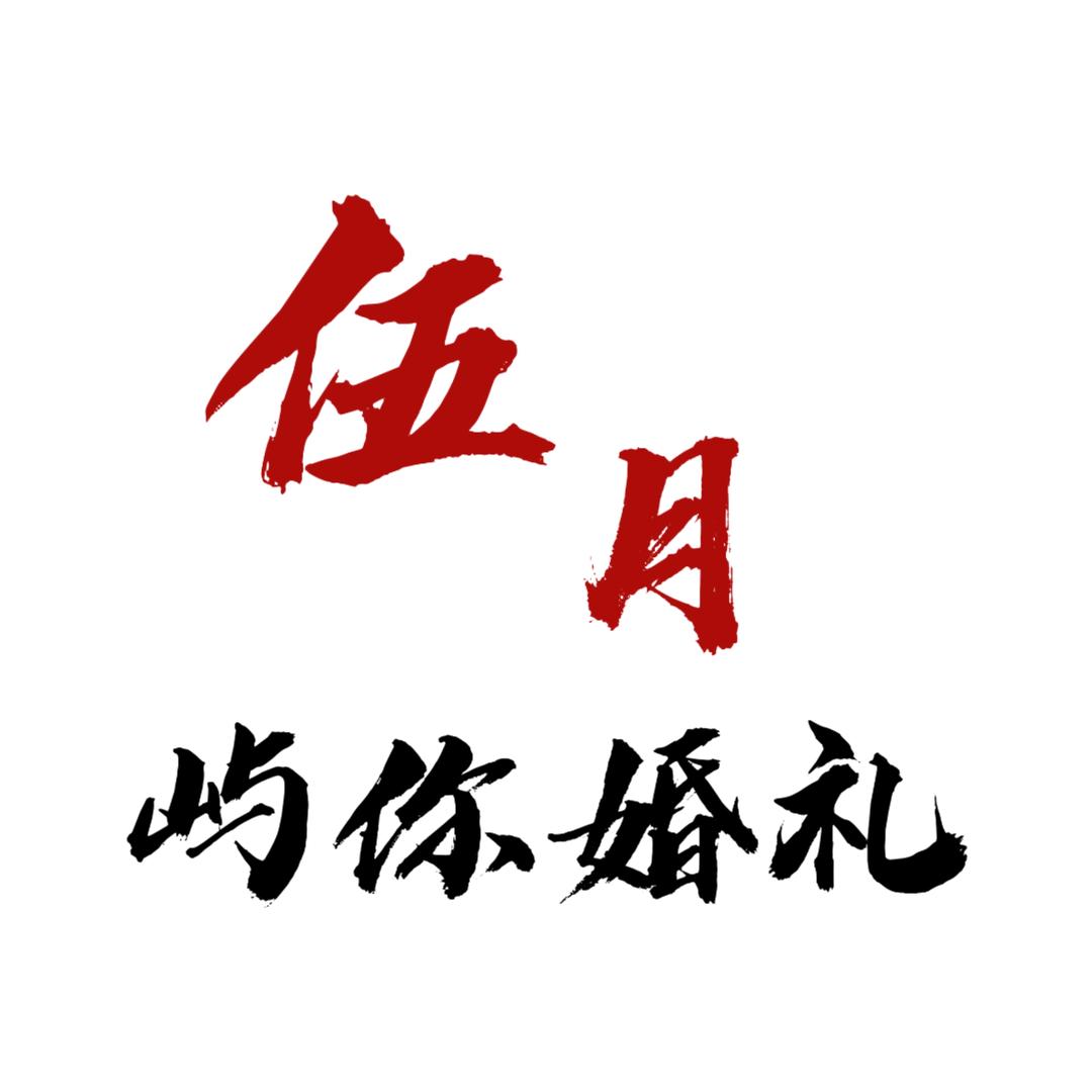 滨州伍月·屿你婚礼