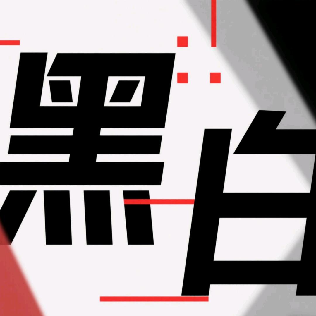 黑白讲