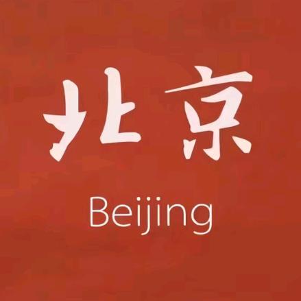 京航国旅北京旅游