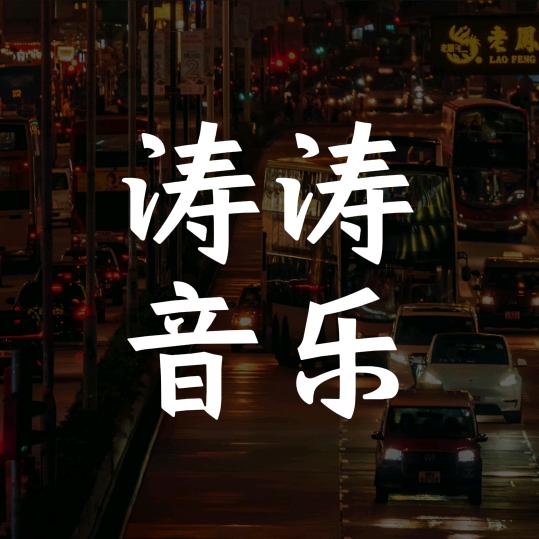 涛涛音乐