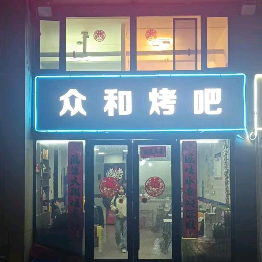 众和烤吧
