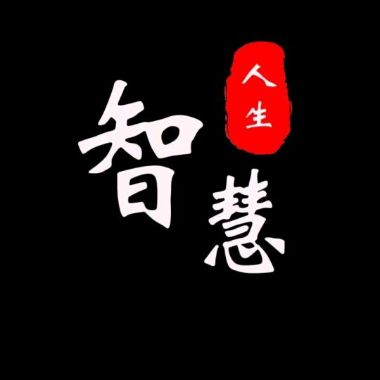 古今智慧