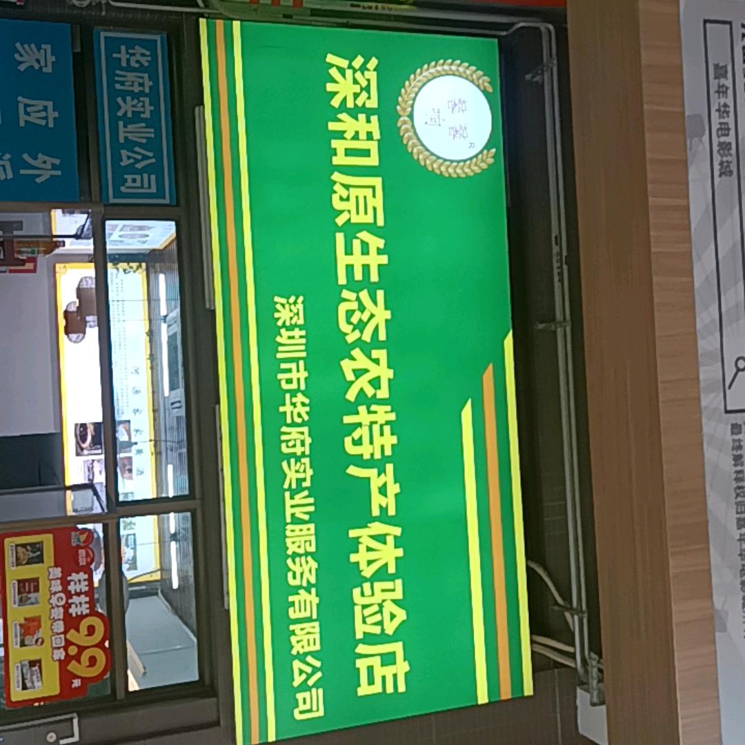 深和原生态农特产体验店