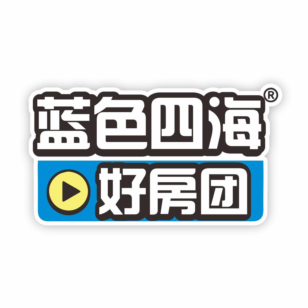 东莞市五湖四海