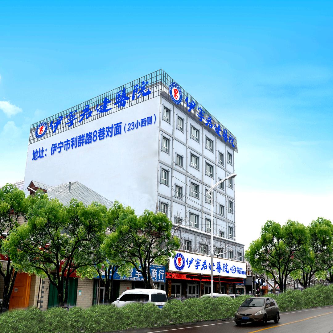 众幸康检(伊宁君健医院店)专用号
