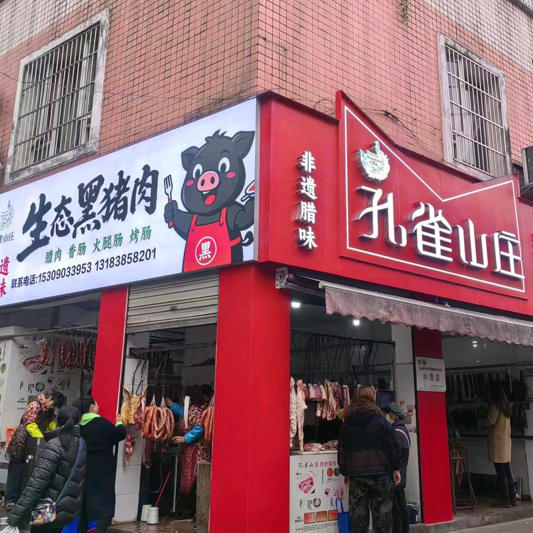 孔雀山庄生态猪肉