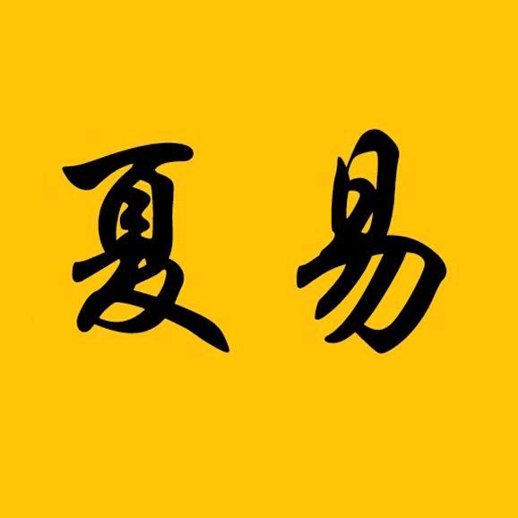 石榴树下（聚福堂）夏易文化交流中心