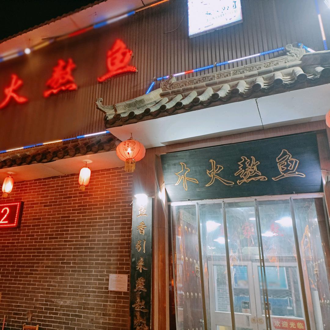 鸡泽木火熬鱼