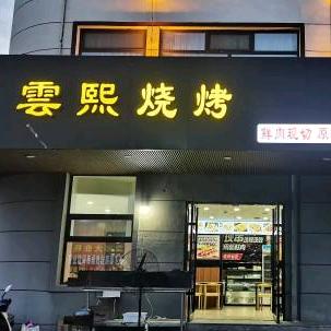 云熙烧烤岭西市场店