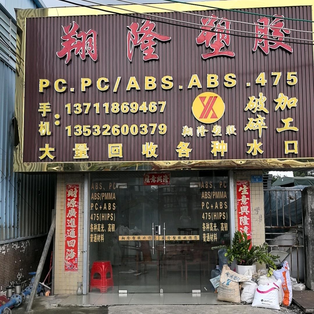 翔隆塑胶（专业回收各种水口）