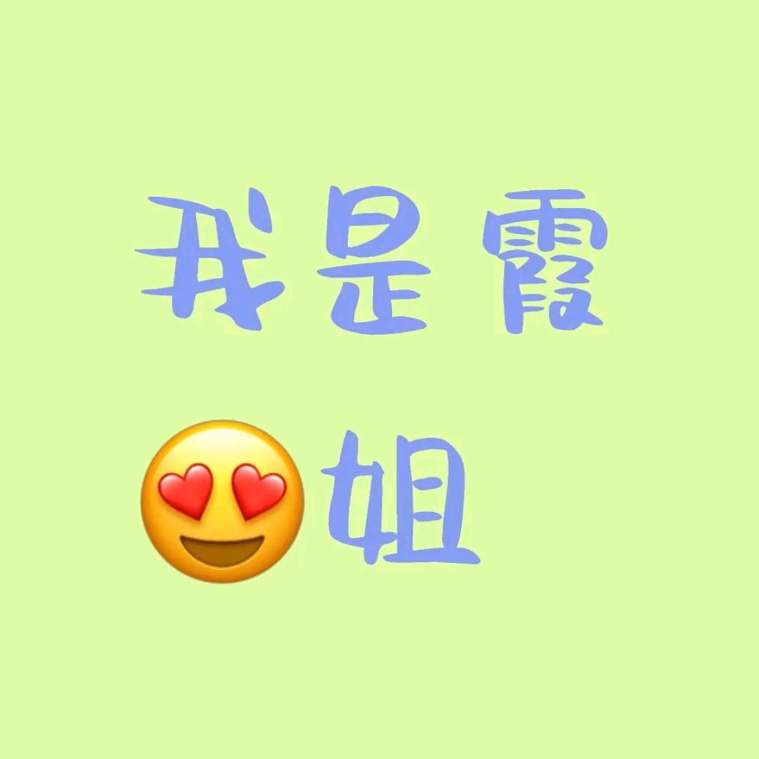 霞姐