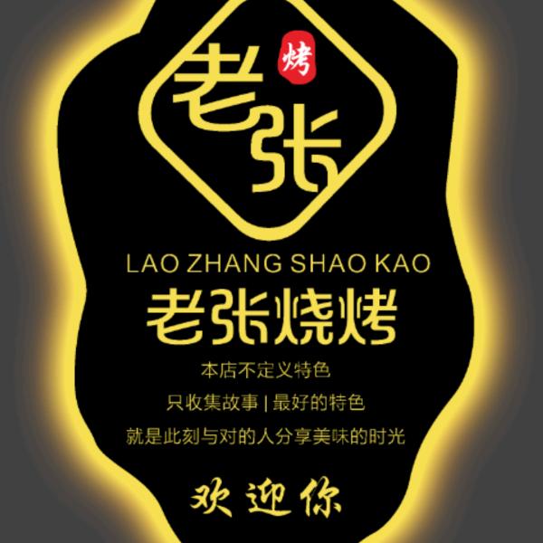 @老张盐边网烧