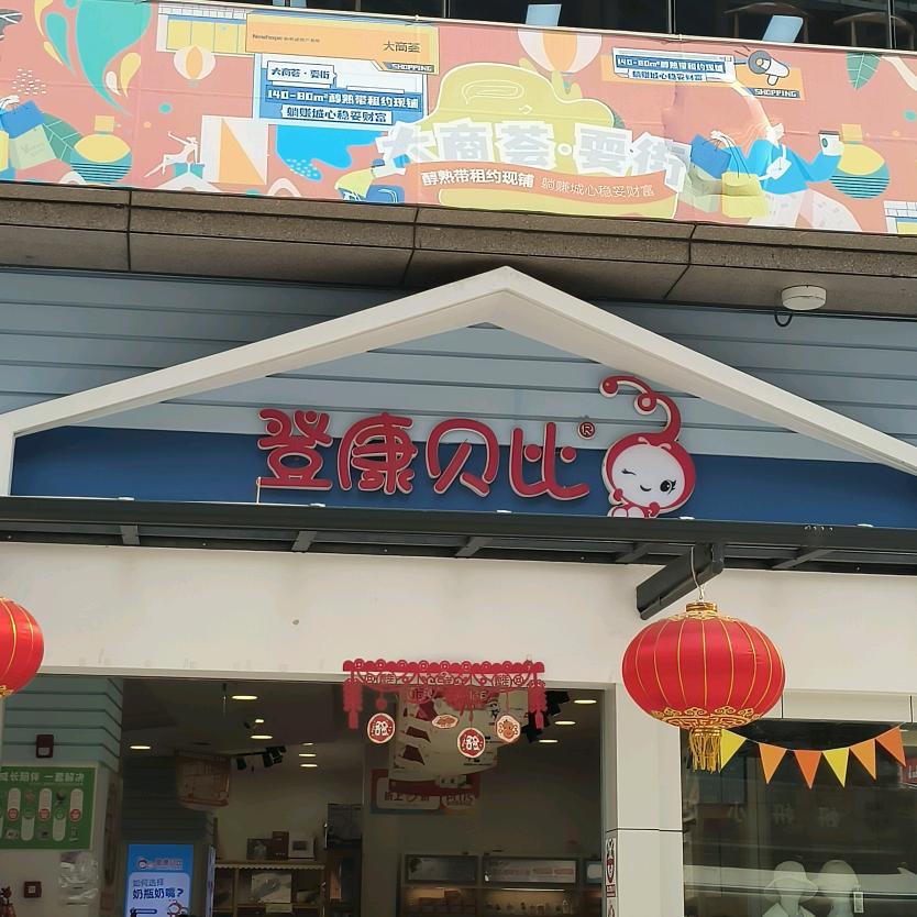 登康贝比希望荟店·杨