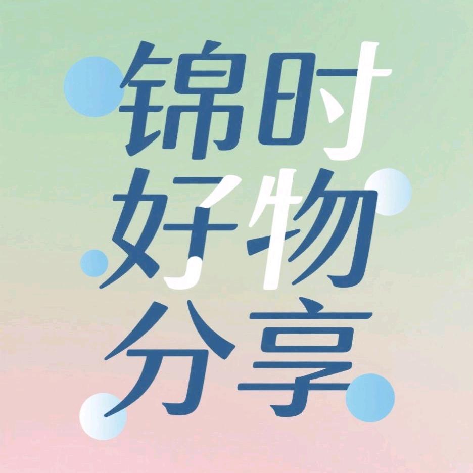 锦时分享