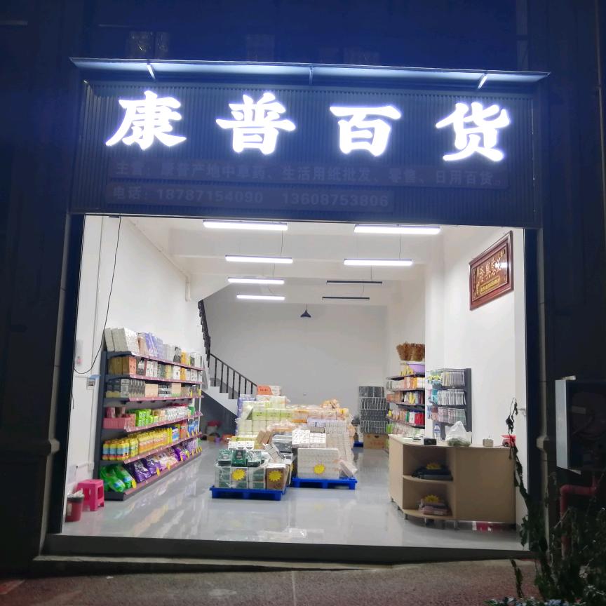丘北康普百货  纸巾 洗涤用品零售 批发