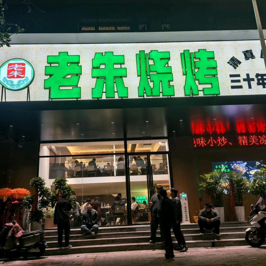 老朱烧烤