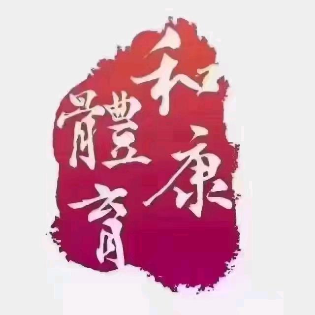 和康体育综合运动馆