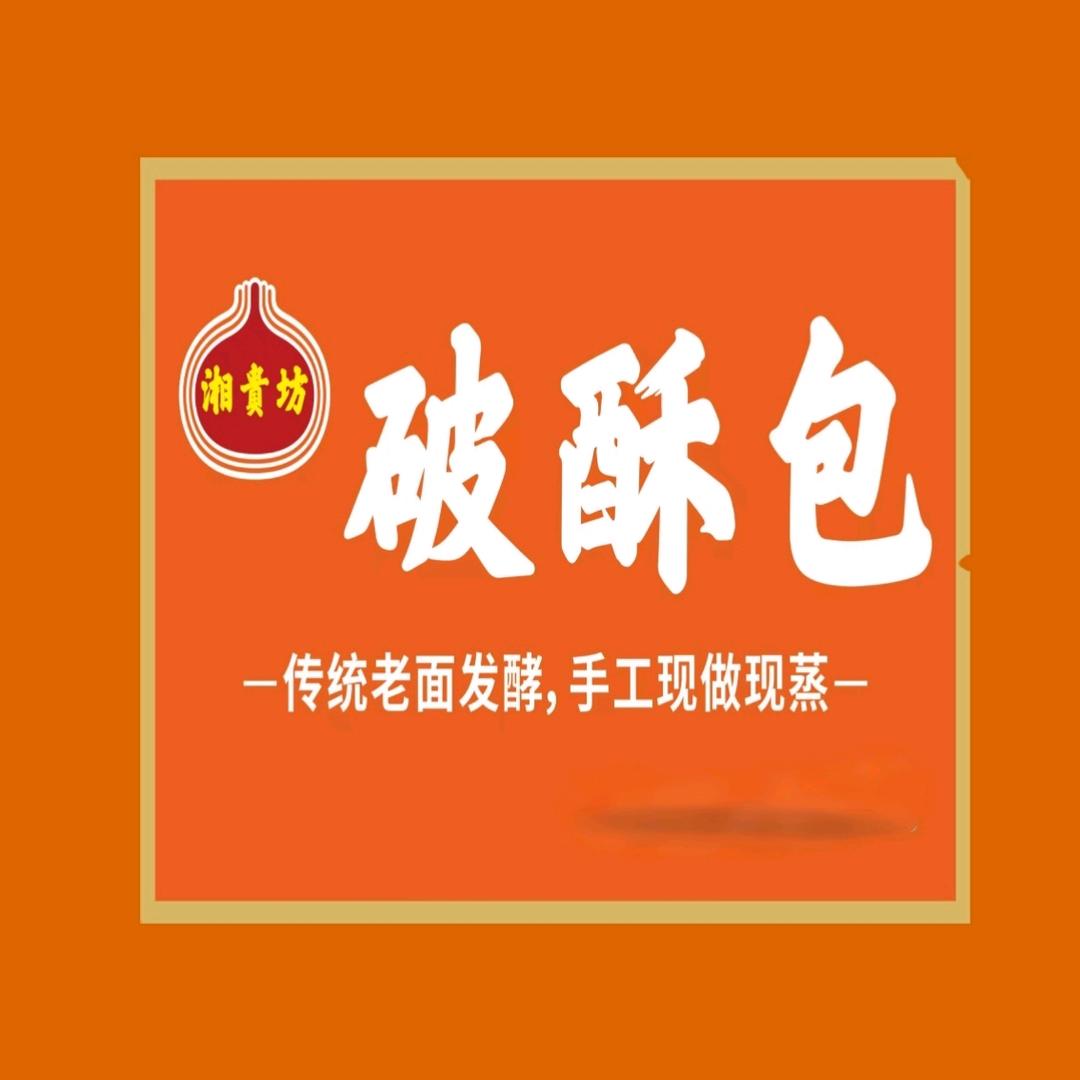 湘贵坊破酥包