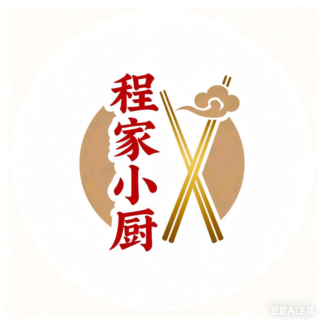 程家小厨🥟🥟🥟