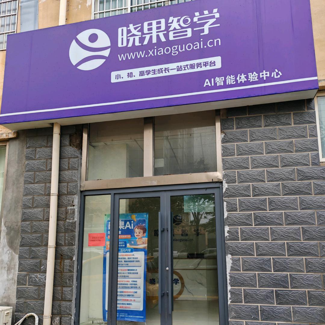 晓果智学东明托管中心