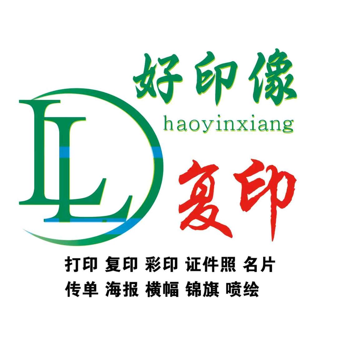 好印象复印店