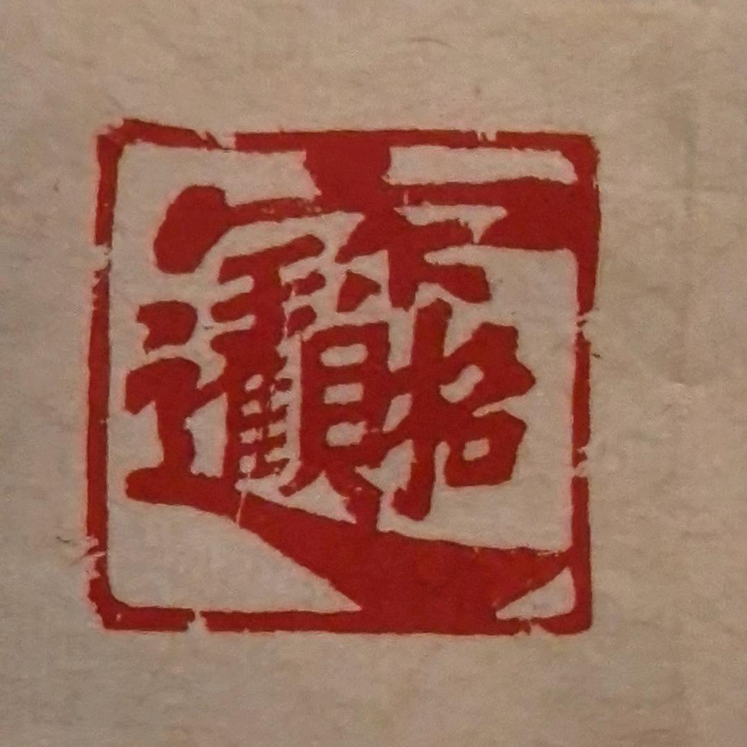 默墨（静心）