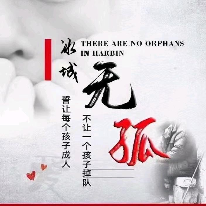 冰城无孤道里区团