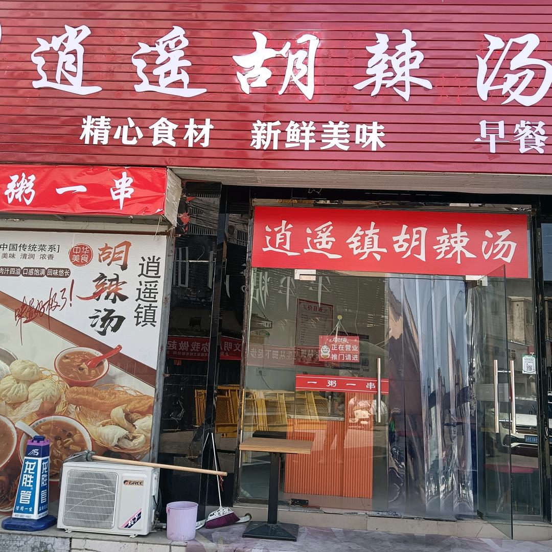宝应逍遥胡辣汤店