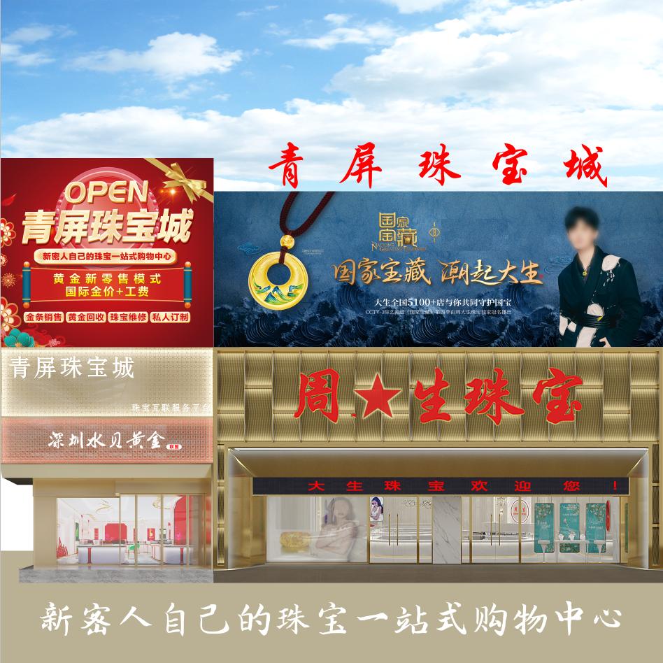 新密青屏珠宝城