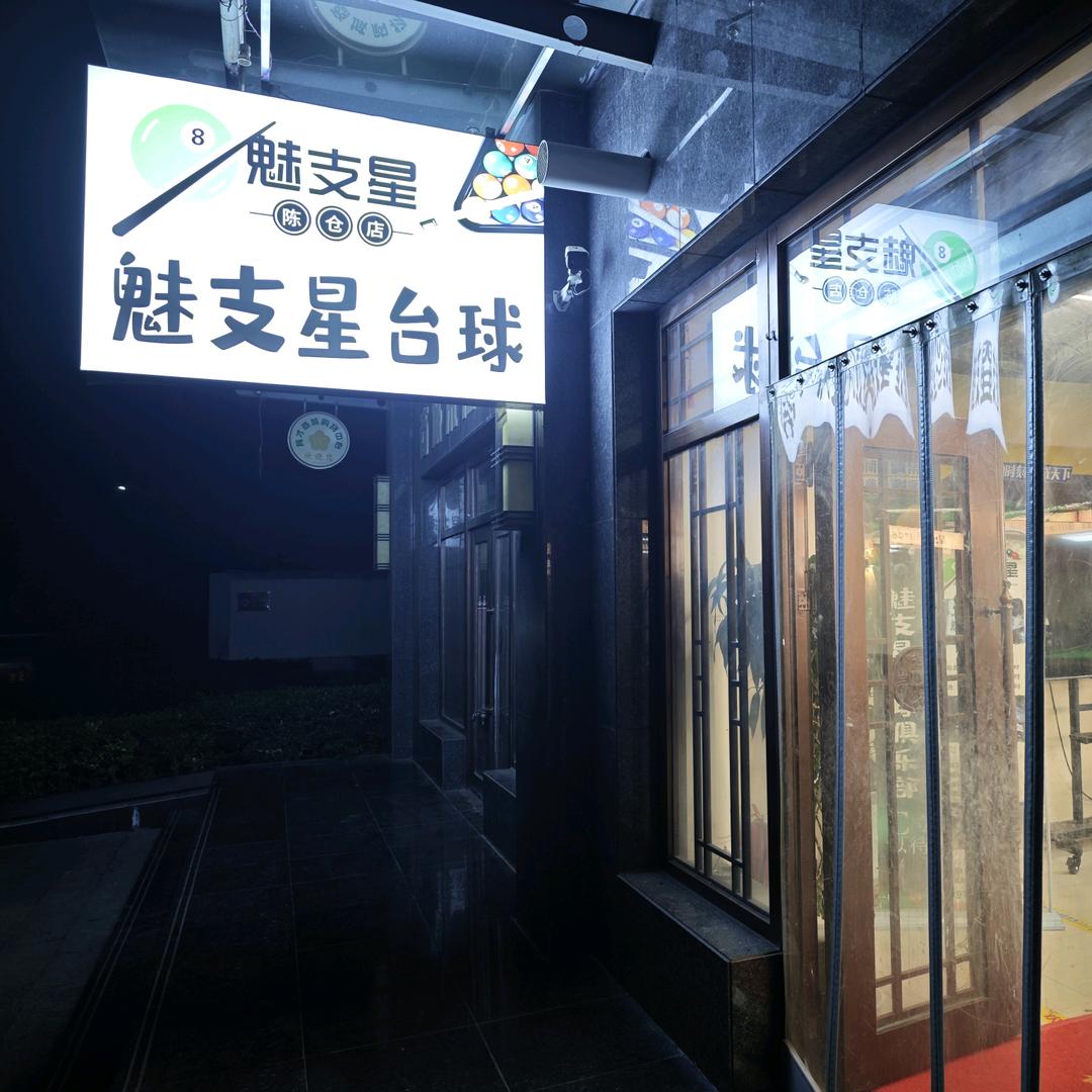 魅支星台球（陈仓店）