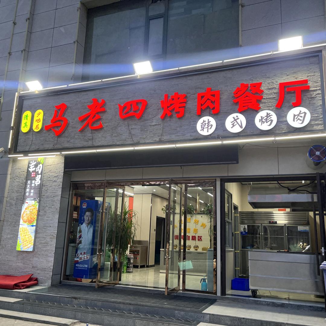 马老四烤肉餐厅韩式烤肉官方号