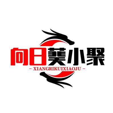 向日葵小聚