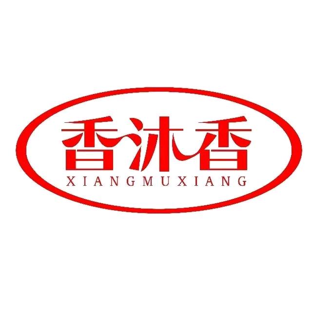 香沐香
