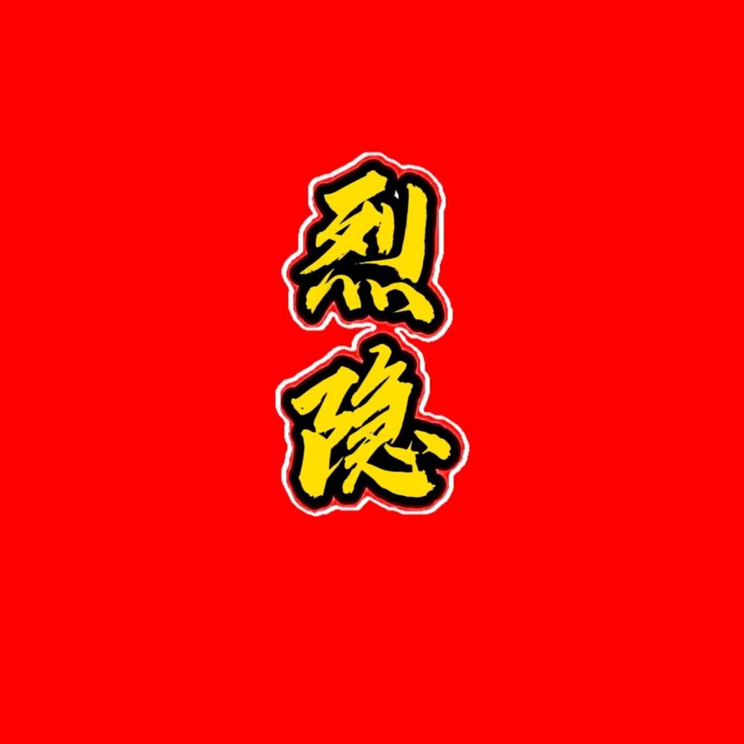 听风的蚕《烈隐》