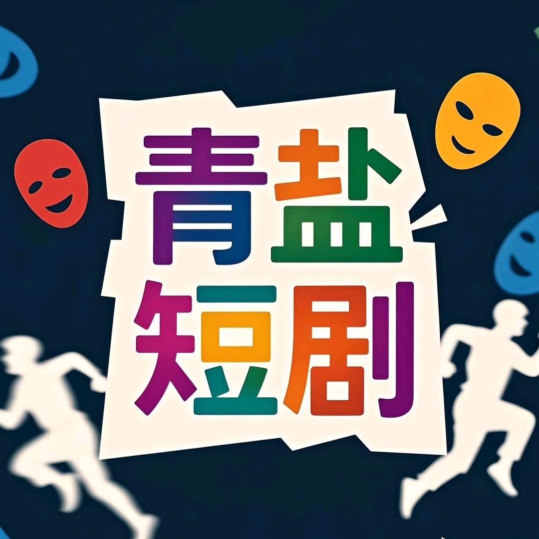 青盐影视