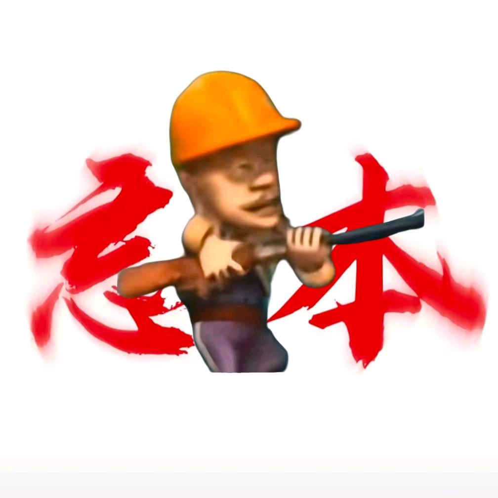 强哥（不处)