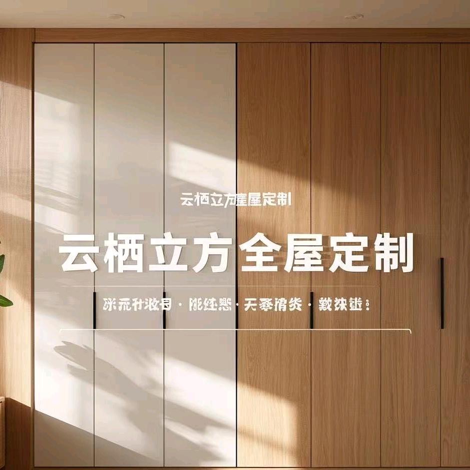 【云栖立方】全屋定制