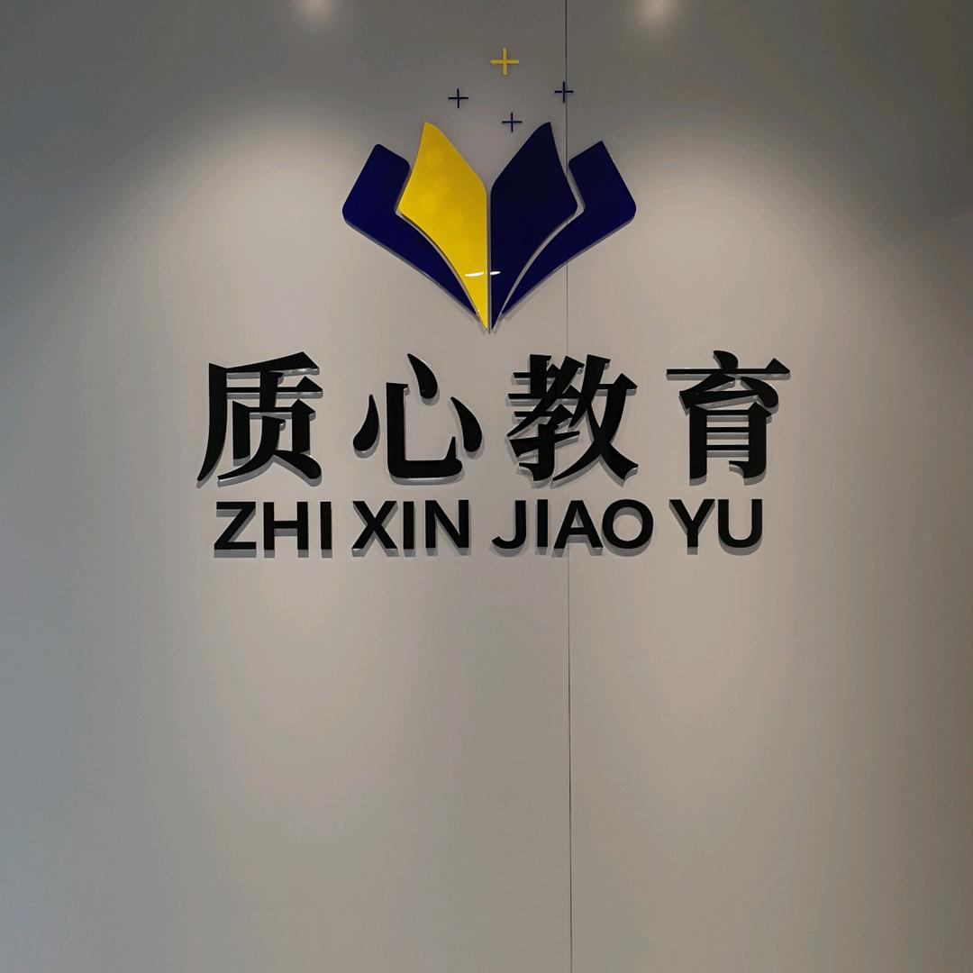 张家口质心教育咨询有限公司