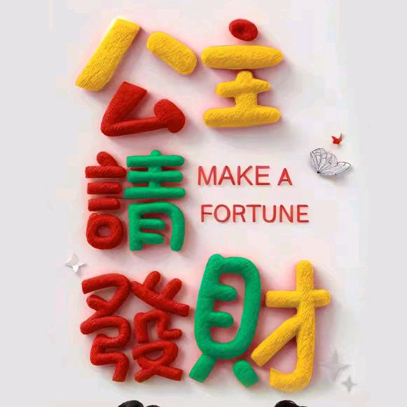 公主请发财💍