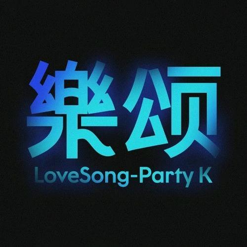 樂颂PARTY K